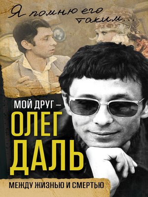 cover image of Мой друг – Олег Даль. Между жизнью и смертью